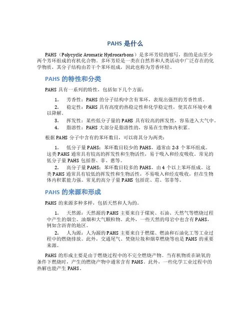 PAHS是什么