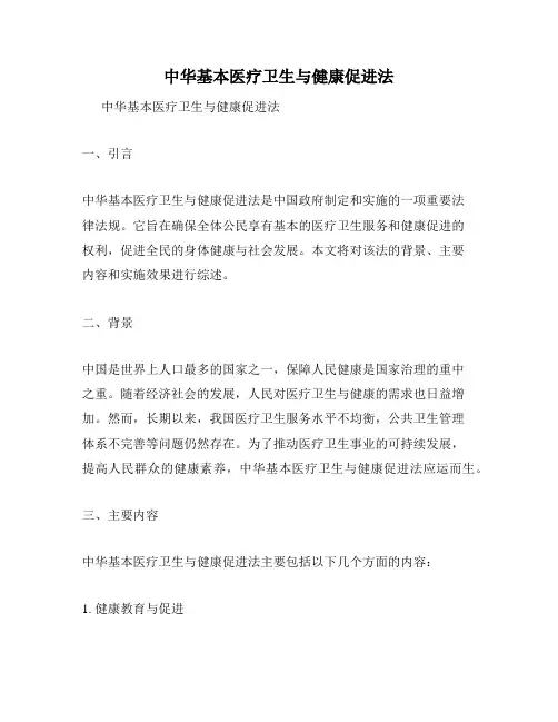 中华基本医疗卫生与健康促进法