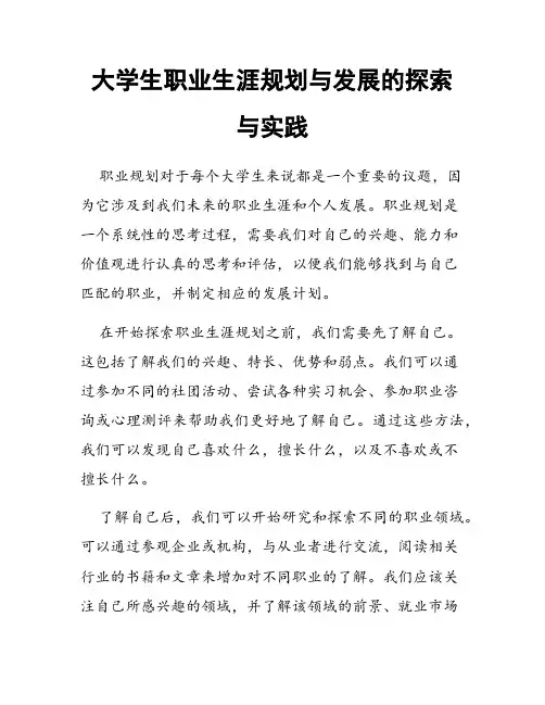 大学生职业生涯规划与发展的探索与实践