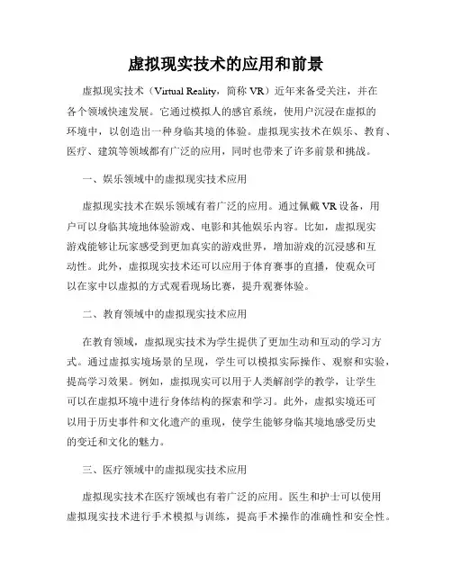 虚拟现实技术的应用和前景