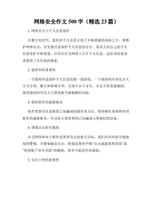 网络安全作文500字(精选23篇)