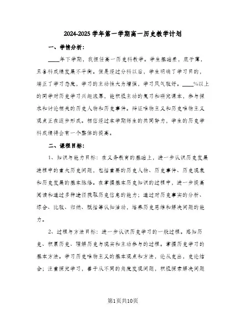 2024-2025学年第一学期高一历史教学计划（4篇）