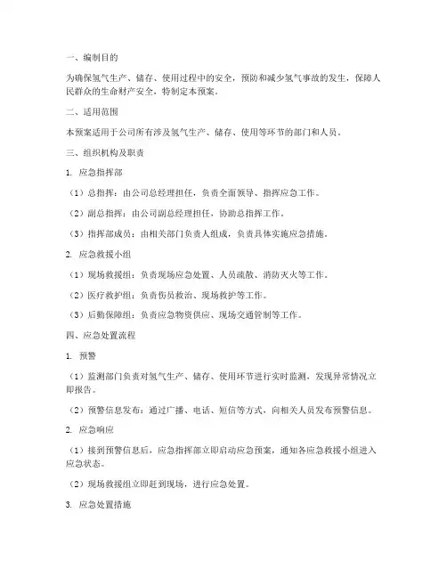 氢气安全专项应急预案