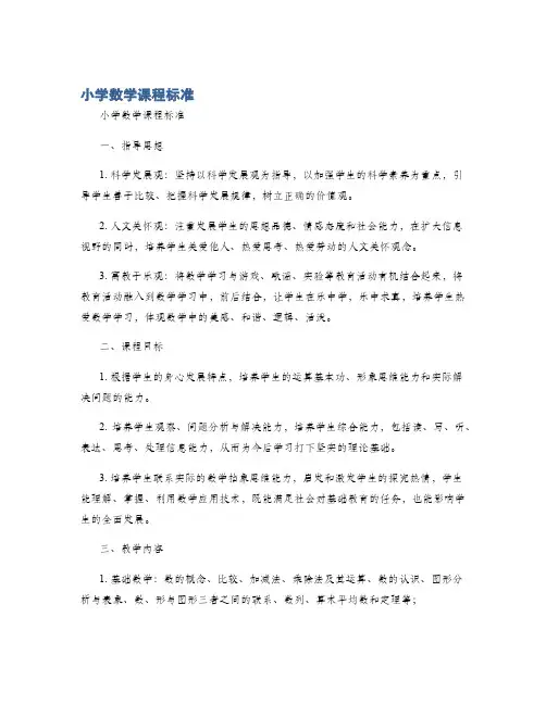 小学数学课程标准