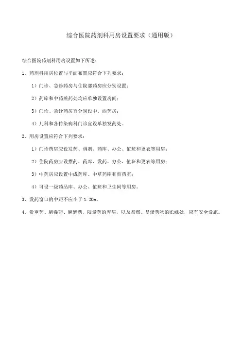 综合医院药剂科用房设置要求(通用版)