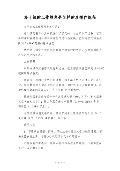冷干机的工作原理是怎样的及操作规程