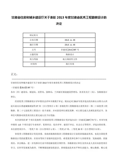 甘肃省住房和城乡建设厅关于表彰2013年度甘肃省优秀工程勘察设计的决定-甘建设[2013]597号