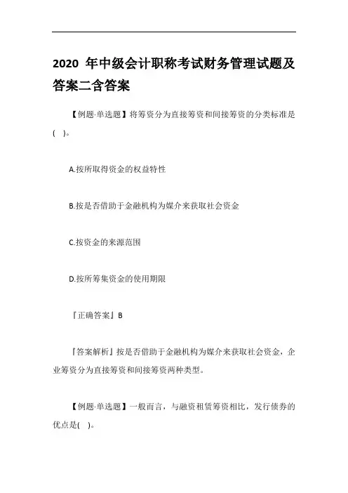2020年中级会计职称考试财务管理试题及答案二含答案
