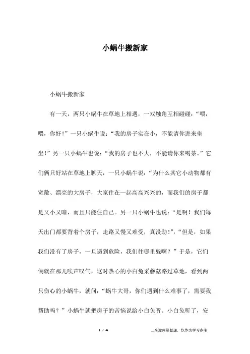 小蜗牛搬新家_童话