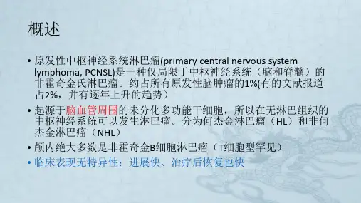 中枢神经系统淋巴瘤磁共振表现