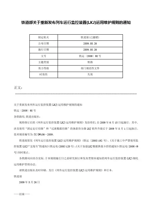 铁道部关于重新发布列车运行监控装置(LKJ)运用维护规则的通知-铁运〔2009〕98号