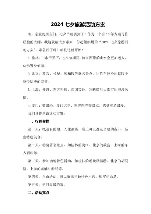 2024七夕旅游活动方案