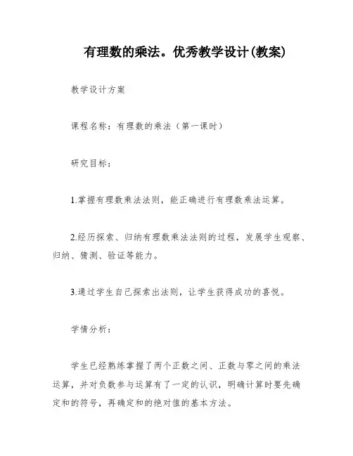 有理数的乘法。优秀教学设计(教案)