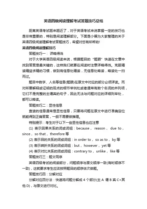 英语四级阅读理解考试答题技巧总结