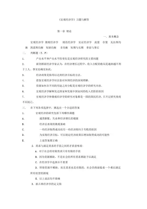 《宏观经济学》习题与解答