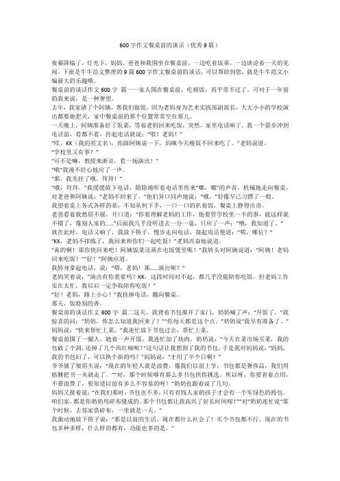 2023最新-600字作文餐桌前的谈话(优秀9篇)