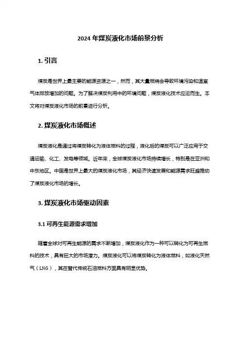 2024年煤炭液化市场前景分析