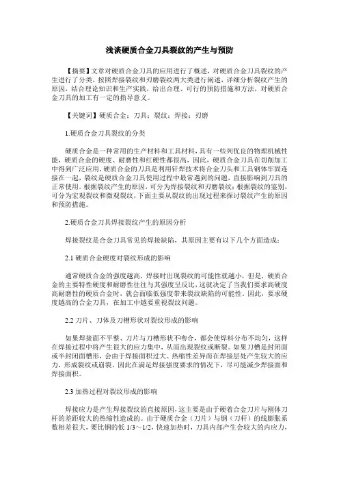 浅谈硬质合金刀具裂纹的产生与预防