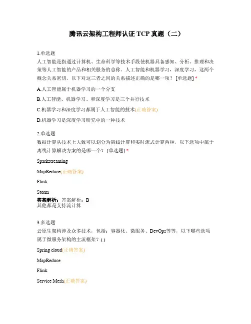 腾讯云架构工程师认证TCP真题word版(二)