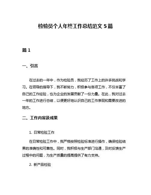 检验员个人年终工作总结范文5篇