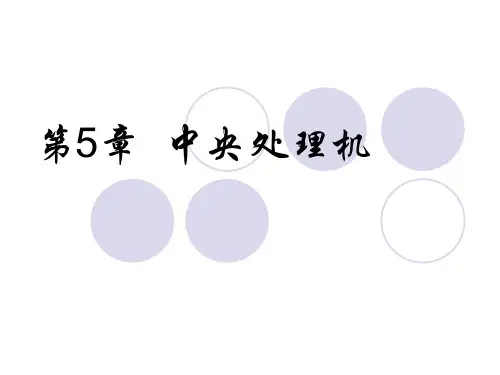 第5章中央处理机介绍