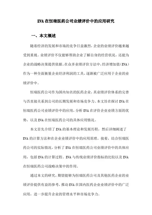 EVA在恒瑞医药公司业绩评价中的应用研究