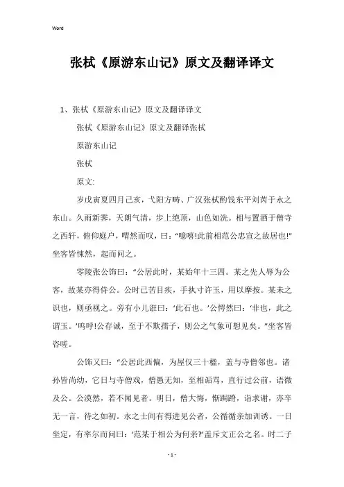 张栻《原游东山记》原文及翻译译文