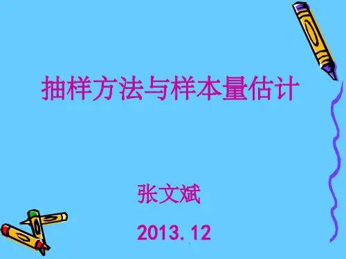 抽样方法与样本量估计