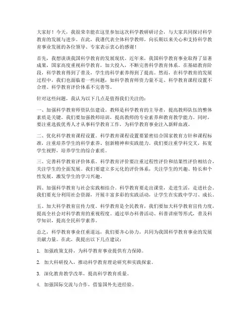 科学教研研讨会发言稿范文