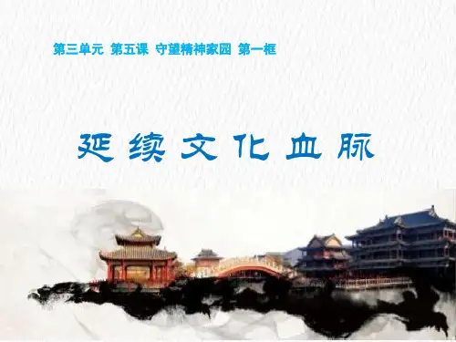 人教版部编版初中道德与法治初三九年级上册 延续文化血脉 (2)  名师教学PPT课件