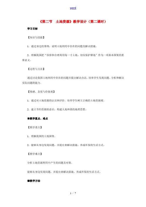 八年级地理上册 第三章 第二节 土地资源(第2课时)教学案 新人教版-新人教版初中八年级上册地理教学