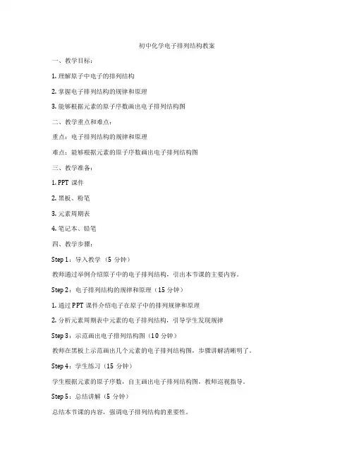 初中化学电子排列结构教案