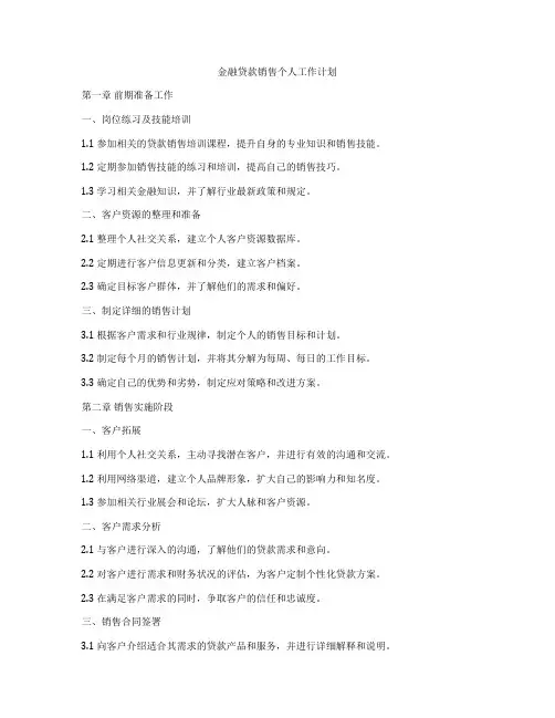 金融贷款销售个人工作计划