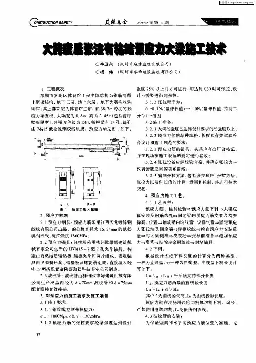 大跨度后张法有粘结预应力大梁施工技术