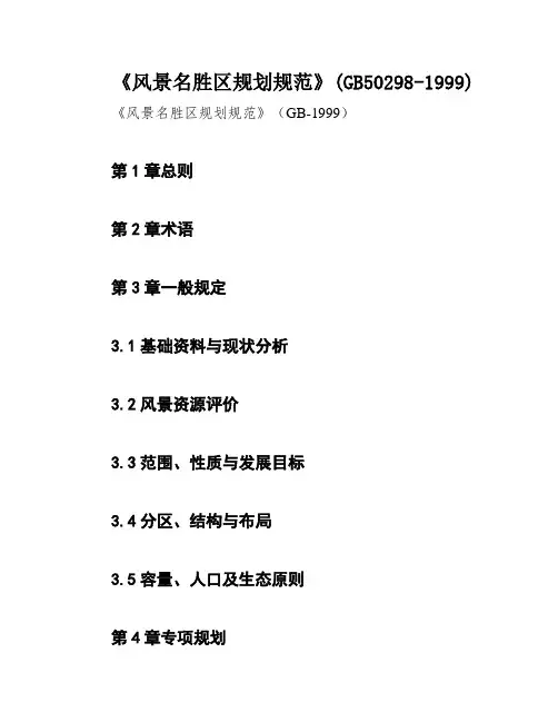 《风景名胜区规划规范》(GB50298-1999)