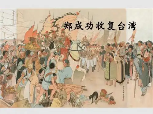 五年级下册语文课件-23 郑成功收复台湾｜语文S版