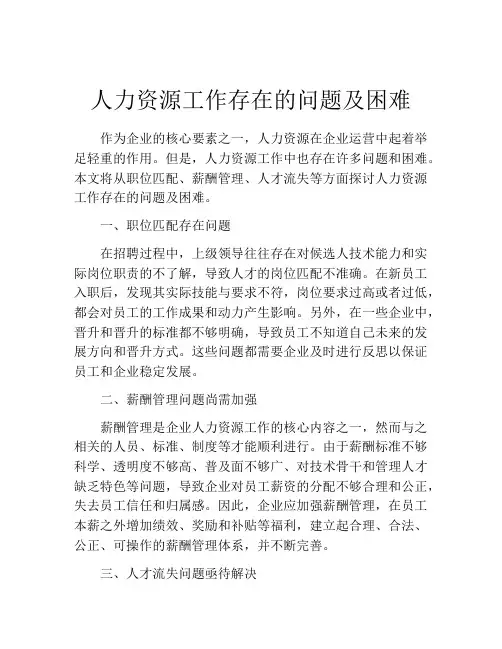 人力资源工作存在的问题及困难