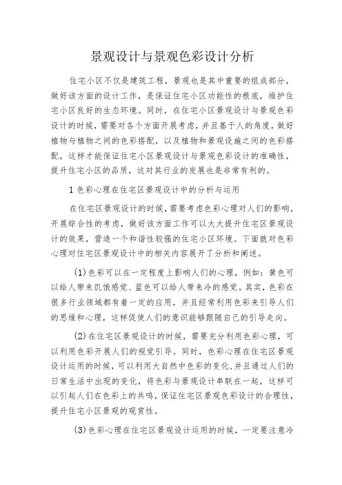 景观设计与景观色彩设计分析
