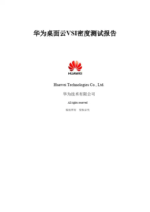 华为桌面云VSI密度测试报告