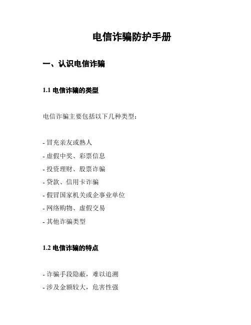 电信诈骗防护手册