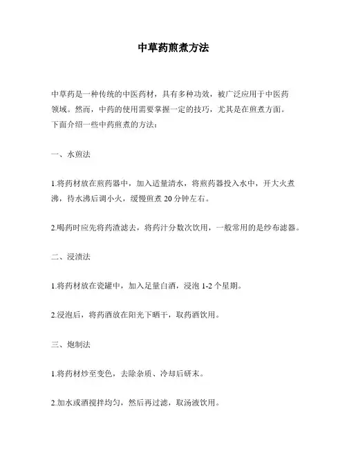 中草药煎煮方法