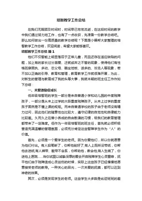 培智教学工作总结（通用11篇）