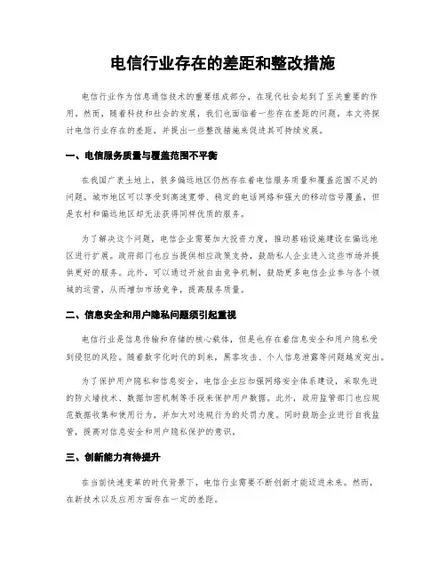 电信行业存在的差距和整改措施