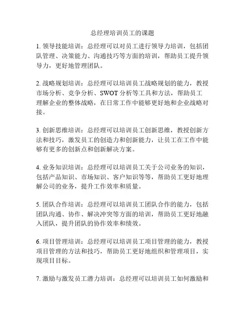 总经理培训员工的课题