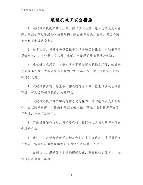 装载机施工安全措施