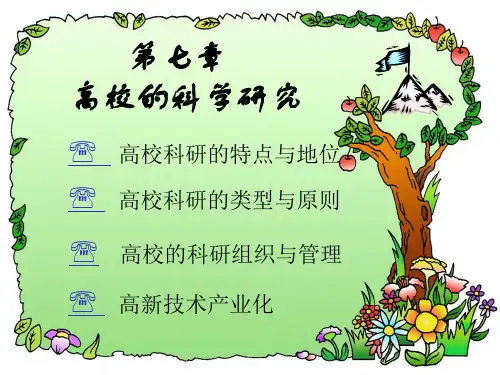 高等教育学概论 第七章、第八章、第九章