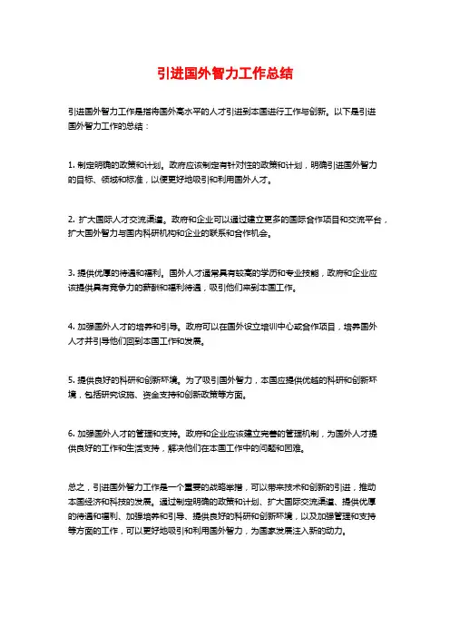 引进国外智力工作总结
