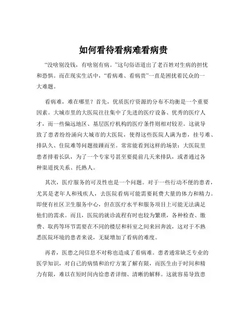 如何看待看病难看病贵