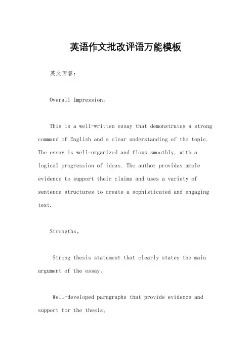 英语作文批改评语万能模板