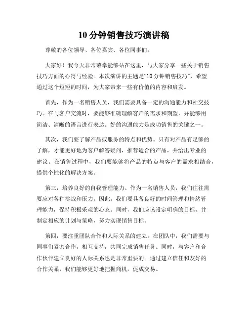 10分钟销售技巧演讲稿
